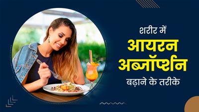 खून की कमी होने पर अपनाएं ये 4 आसान उपाय, तेजी से बढ़ेगा आयरन अब्जॉर्प्शन